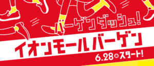 イオンモール四条畷 バーゲンダッシュ お得に向かって猛ダッシュ 6 28 7 11 大阪北河内じゃーなる 枚方 守口 寝屋川 門真 四条畷 大東 交野のイベントや飲食など地域情報を紹介しています