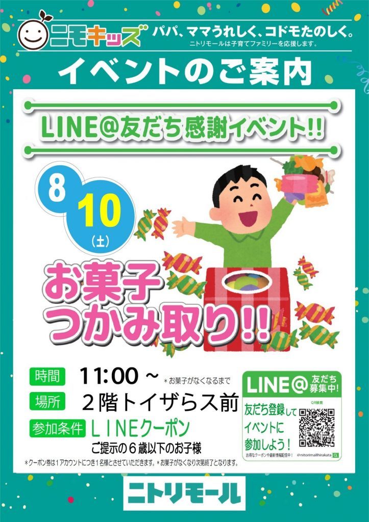 ニトリモール枚方でお菓子のつかみ取り Line お友だち感謝イベント 8 10 大阪北河内じゃーなる 枚方 守口 寝屋川 門真 四条畷 大東 交野のイベントや飲食など地域情報を紹介しています